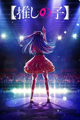 我推的孩子海报图片