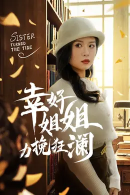 幸好姐姐力挽狂澜海报图片