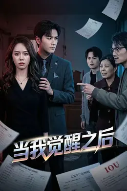 当我觉醒之后封面图