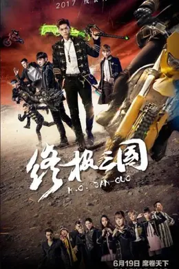 终极三国2017封面图