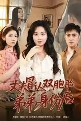 丈夫冒认双胞胎弟弟身份后封面图