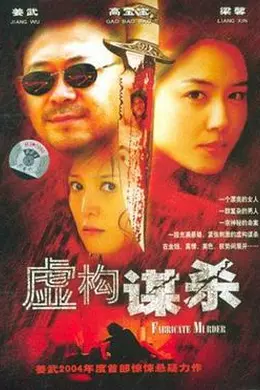 虚构谋杀封面图