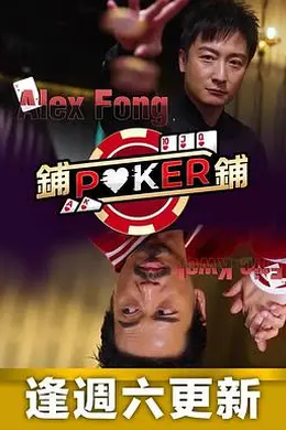 铺铺Poker封面图