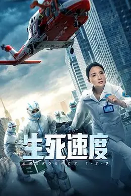 生死速度封面图