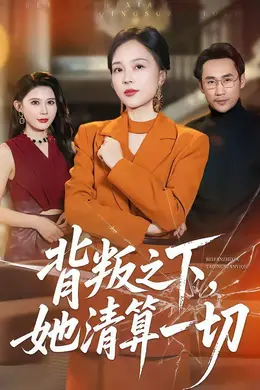 背叛之下，她清算一切封面图