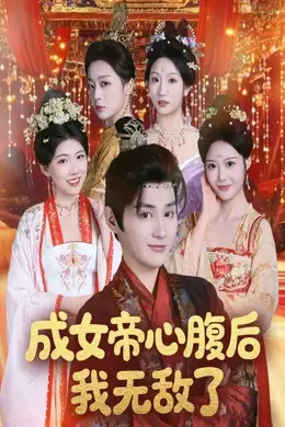 成女帝心腹后我无敌了海报图片