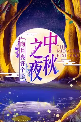 2019湖南卫视中秋之夜封面图