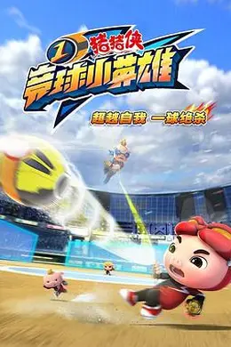 猪猪侠之竞球小英雄封面图