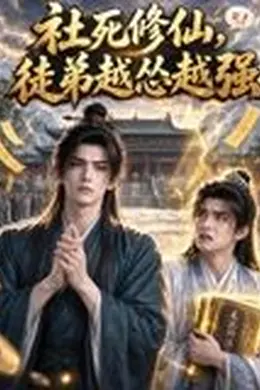社死修仙，徒弟越怂越强封面图
