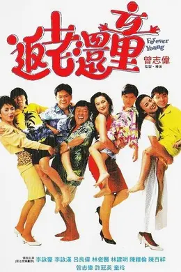 返老还童（原声版）封面图