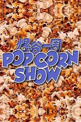 爆谷一周封面图