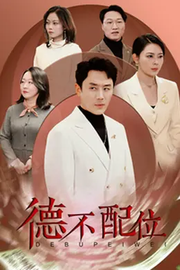 德不配位海报图片