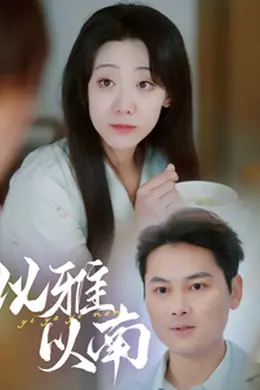 以雅以南海报图片