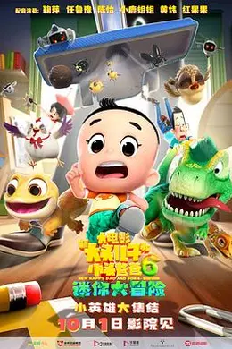 新大头儿子和小头爸爸6：迷你大冒险封面图