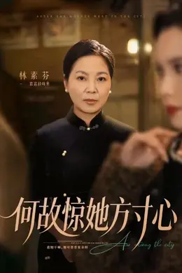 何故惊她方寸心海报图片