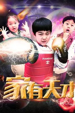 家有天才封面图