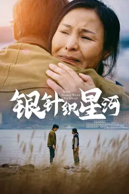 银针织星河海报图片