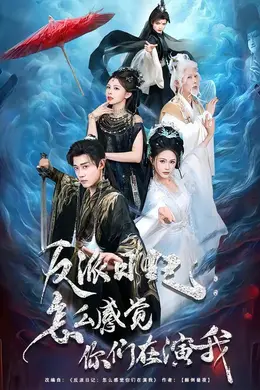 反派日记：怎么感觉你们在演我封面图