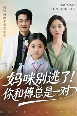 妈咪别逃了！你和傅总是一对封面图