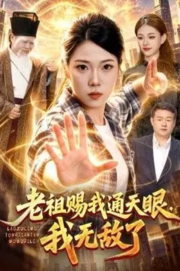 老祖赐我通天眼，我无敌了封面图