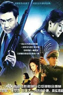 警坛风云封面图