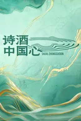 诗酒中国心封面图