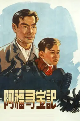 阿福寻宝记海报图片