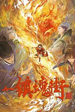 镇魂街 第三季封面图