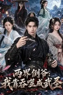 两届倒爷我靠吞噬成武圣封面图