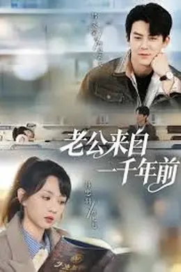 老公来自一千年前封面图