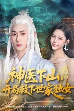 神医下山，开局救下世家独女封面图