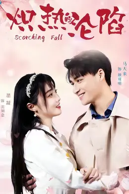 炽热的沦陷封面图