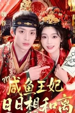 咸鱼王妃日日想和离封面图