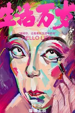 生活万岁封面图