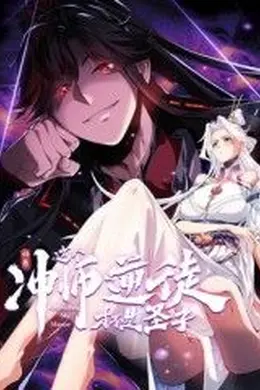 师尊：这个冲师逆徒才不是圣子 动态漫画海报图片
