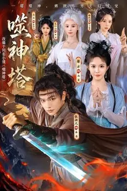 噬神塔封面图