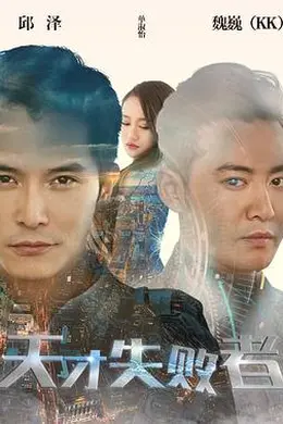 天才失败者封面图