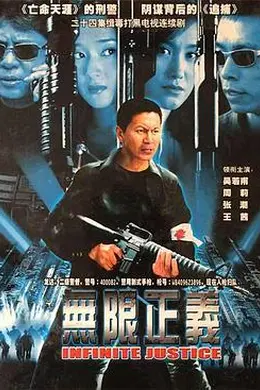无限正义封面图