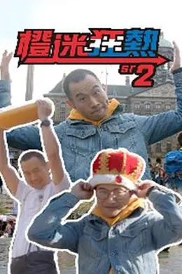 橙迷狂熱2封面图