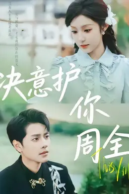 决意护你周全封面图