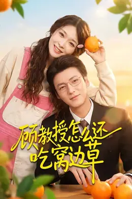 顾教授怎么还吃窝边草封面图