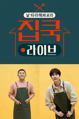 宅家做饭live封面图