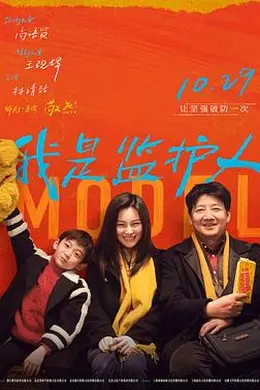 我是监护人封面图