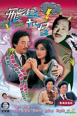 飞越十八层粤语封面图