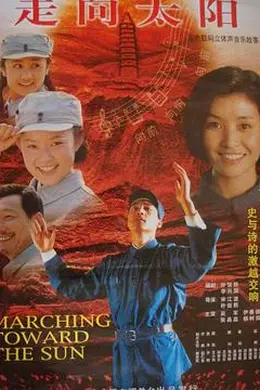 走向太阳封面图