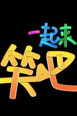 一起来笑吧封面图