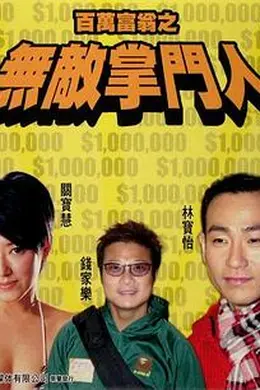 百万富翁-无敌掌门人封面图