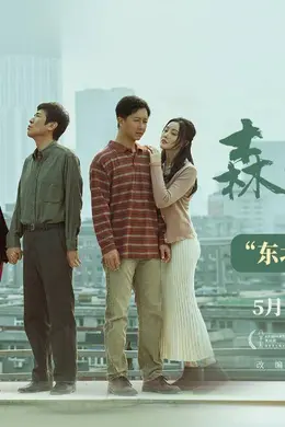 电影《森中有林》发布“东北情义”特辑 于和伟高圆圆三代人故事写东北情书封面图