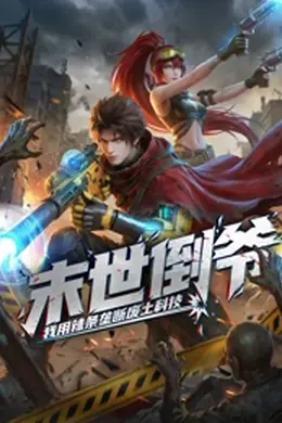 末世倒爷：我用辣条垄断废土科技 动态漫画封面图