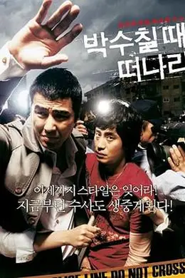 请在鼓掌的时候离开封面图